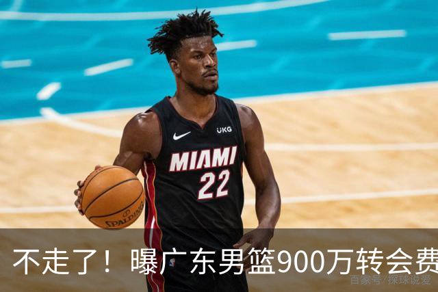 不走了！曝广东男篮900万转会费签下昔日状元内线，杜锋拒绝摆烂