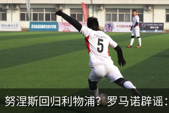 努涅斯回归利物浦？罗马诺辟谣：我的消息源都否认了这则传闻