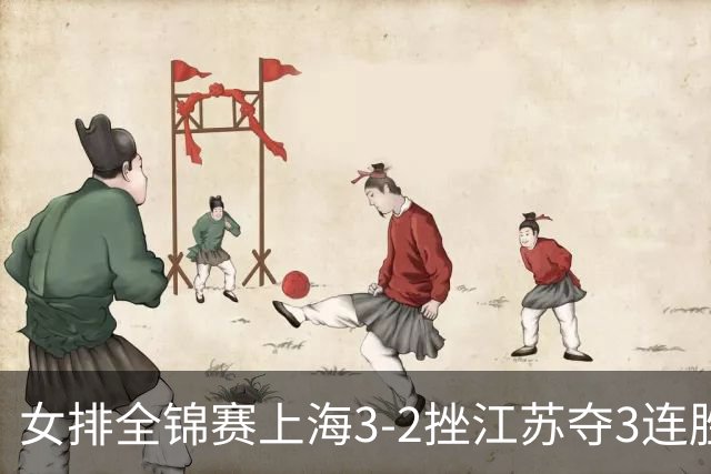 女排全锦赛上海3-2挫江苏夺3连胜 浙江破北京金身