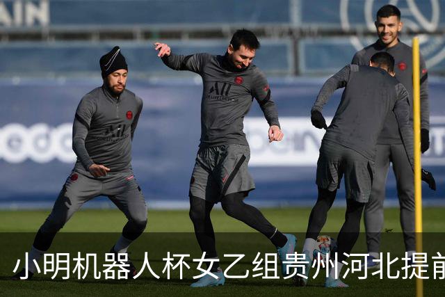 小明机器人杯女乙组贵州河北提前升甲 上海再添男甲队