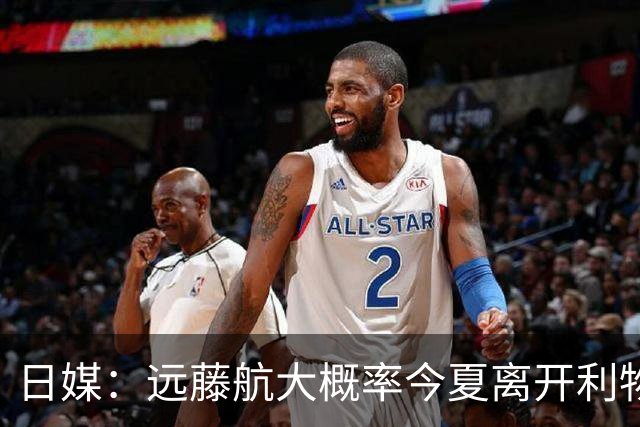 日媒：远藤航大概率今夏离开利物浦，多家沙特球队有意引进
