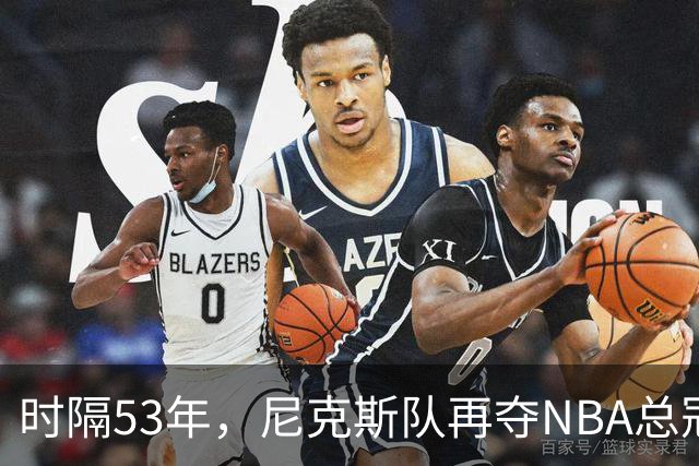 时隔53年，尼克斯队再夺NBA总冠军