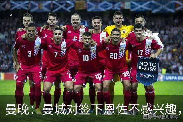 曼晚：曼城对签下恩佐不感兴趣，右后卫位置有意帕莱斯特拉等人
