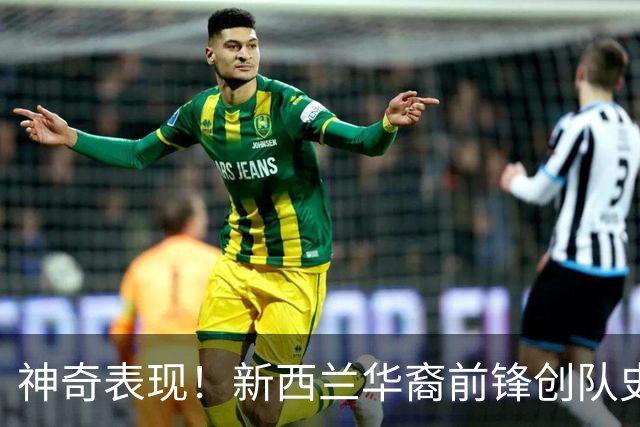 神奇表现！新西兰华裔前锋创队史纪录 曾直言有信心小组出线