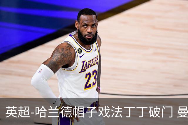 英超-哈兰德帽子戏法丁丁破门 曼城4-1逆转胜