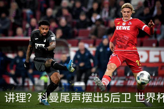 讲理？科曼尾声摆出5后卫 世界杯第3身高却被头球绝平