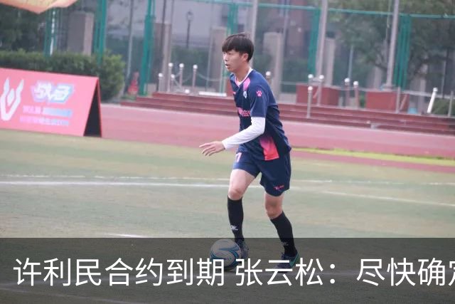 许利民合约到期 张云松：尽快确定首钢主帅人选
