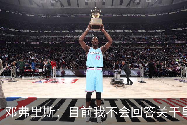 邓弗里斯：目前我不会回答关于皇马的问题 国际米兰永远在我心中