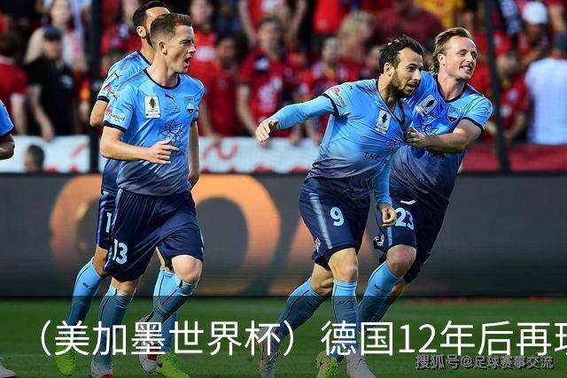 （美加墨世界杯）德国12年后再现“7比1” 日本队绝平荷兰队