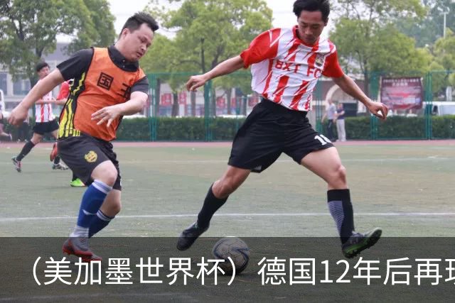 （美加墨世界杯）德国12年后再现“7比1” 日本队绝平荷兰队